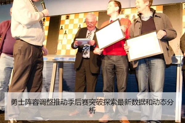 勇士阵容调整推动季后赛突破探索最新数据和动态分析
