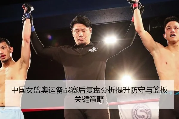 中国女篮奥运备战赛后复盘分析提升防守与篮板关键策略